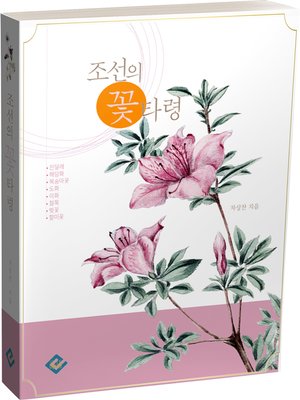 cover image of 조선의 꽃타령